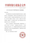 喜報！公司蟬聯(lián)2023年中國印染企業(yè)30強
